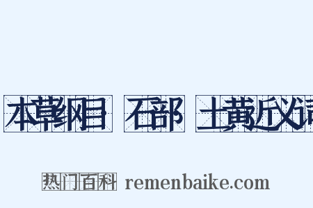 本草纲目·石部·土黄近义词是什么意思的图片